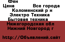 Фен Rowenta INFINI pro  › Цена ­ 3 000 - Все города, Коломенский р-н Электро-Техника » Бытовая техника   . Нижегородская обл.,Нижний Новгород г.